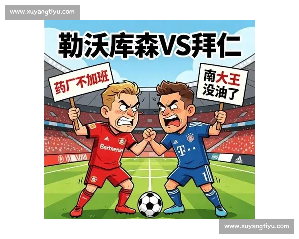 从世纪对决到争冠博弈拜仁慕尼黑与勒沃库森历史交锋全景回顾 从世纪对决到争冠博弈拜仁慕尼黑与勒沃库森历史交锋全景回顾